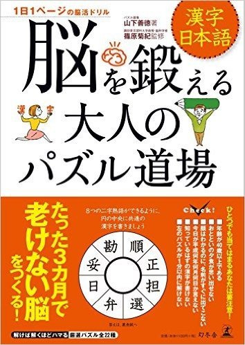 脳を鍛える大人のパズル道場 漢字・日本語