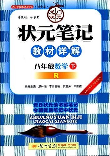 (2016)龙门状元系列之·初中篇·状元笔记教材详解:八年级数学(下册)(R)(含教材习题答案)