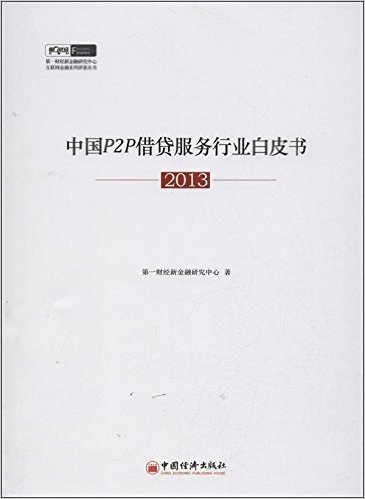 中国P2P借贷服务行业白皮书(2013)