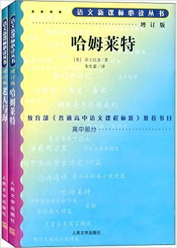 语文新课标必读丛书·高中部分:老人与海+哈姆莱特(增订版)(套装共2册)