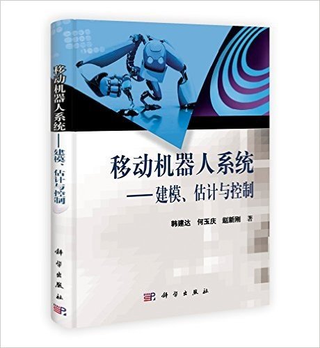 移动机器人系统:建模、估计与控制