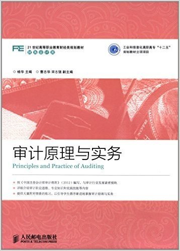 21世纪高等职业教育财经类规划教材·财务会计类:审计原理与实务