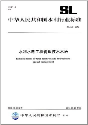 中华人民共和国水利行业标准:水利水电工程管理技术术语(SL570-2013)