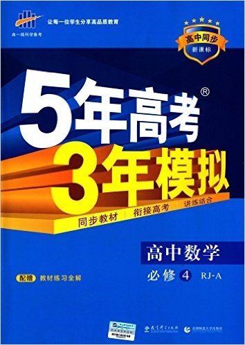 曲一线科学备考·(2016)高中同步新课标·5年高考3年模拟:高中数学(必修4)(RJ-A)