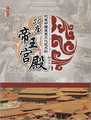 代表中国皇室文化艺术的50座帝王宫殿