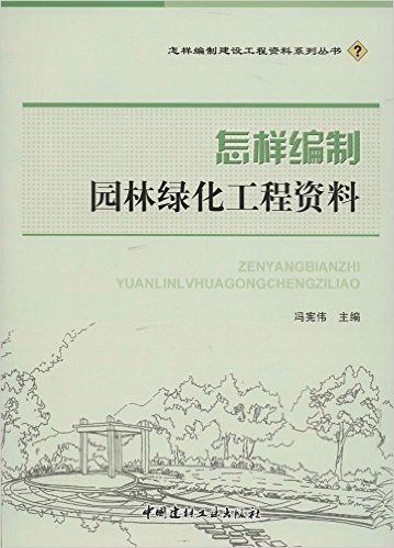 怎样编制建设工程资料系列丛书:怎样编制园林绿化工程资料