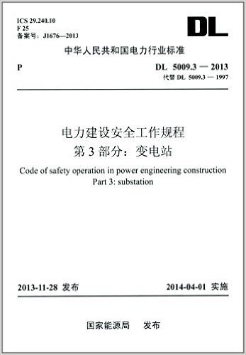 中华人民共和国电力行业标准:电力建设安全工作规程(第3部分):变电站(DL5009.3-2013代替DL5009.3-1997)