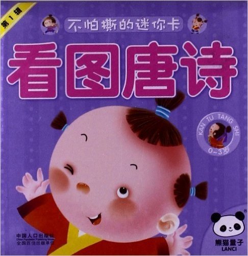 不怕撕的迷你卡(第1辑):看图唐诗(0-3岁)