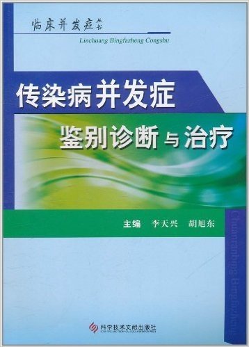 传染病并发症鉴别诊断与治疗