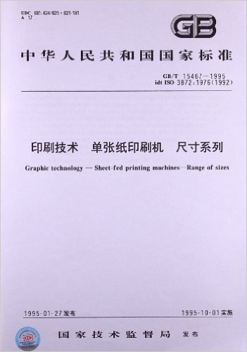 印刷技术、单张纸印刷机、尺寸系列(GB/T 15467-1995)