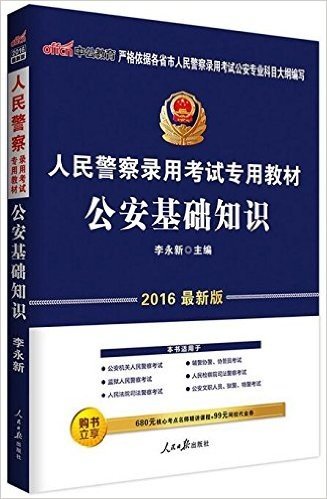 中公2016人民警察录用考试专用教材 公安基础知识 适用公安辅警协管监狱检察院司法公安文职狱警特警等考试