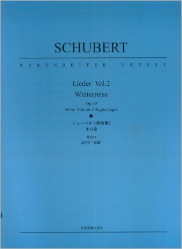 ベーレンライター原典版 シューベルト歌曲集(2)冬の旅 高声用(原調)