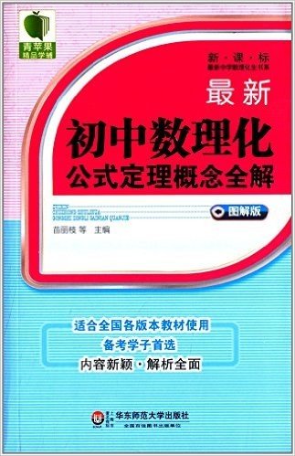 中学数理化生书系:最新初中数理化公式定理概念全解(图解版)(新课标)