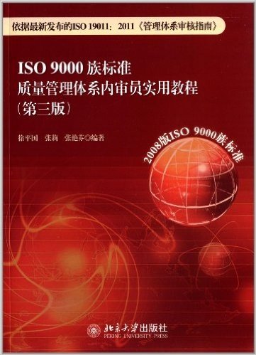 ISO9000族标准质量管理体系内审员实用教程(第3版)