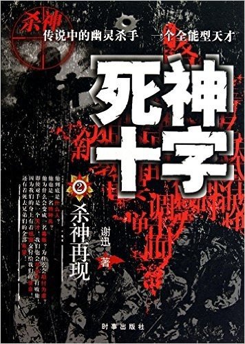 死神十字2:杀神再现