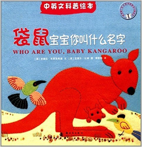 我的第一本不织布找找手工游戏书:袋鼠宝宝你叫什么名字(中英文科普绘本)