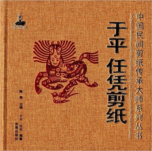 中国民间剪纸传承大师系列丛书:于平任凭剪纸