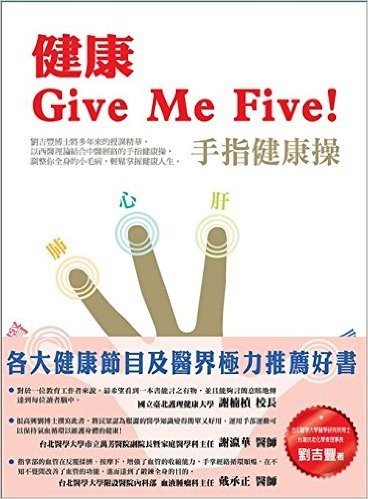 健康Give Me Five! 手指健康操