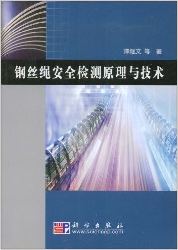 钢丝绳安全检测原理与技术