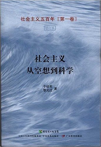 社会主义五百年.第1卷,社会主义从空想到科学(增订版)