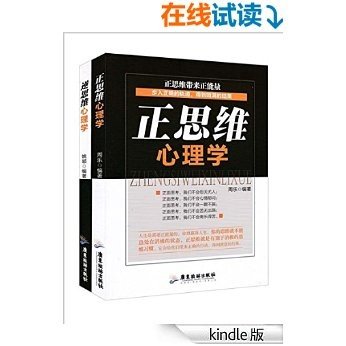 正思维+逆思维心理学(套装共2册)