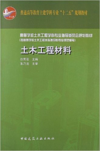 高等学校土木工程学科专业指导委员会规划教材•按高等学校土木工程本科指导性专业规划:土木工程材料(附课件)