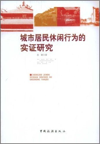 城市居民休闲行为的实证研究