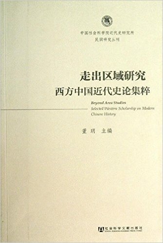 走出区域研究:西方中国近代史论集粹