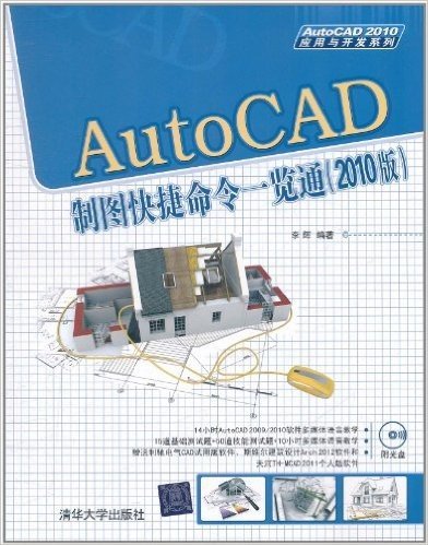AutoCAD制图快捷命令一览通(2010版)(附DVD-ROM光盘1张)