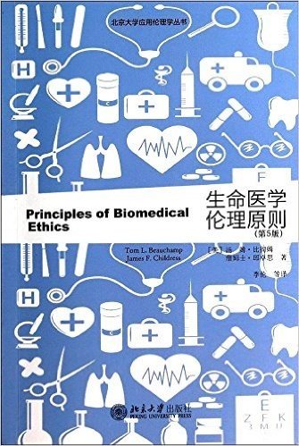 北京大学应用伦理学丛书:生命医学伦理原则(第5版)
