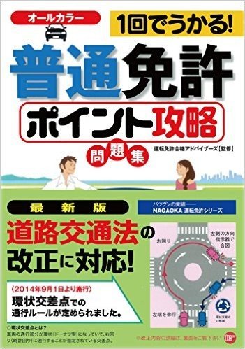 1回でうかる!普通免許ポイント攻略問題集