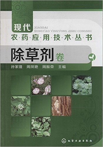 现代农药应用技术丛书:除草剂卷