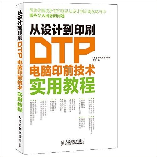 从设计到印刷 DTP电脑印前技术实用教程
