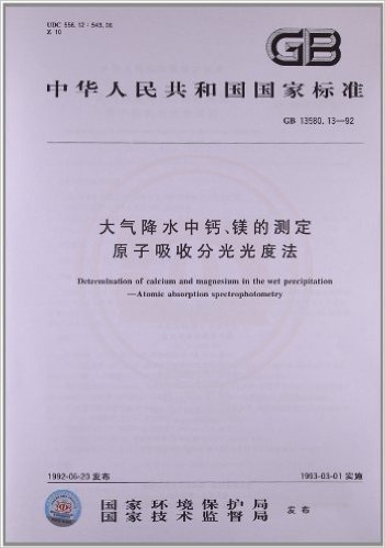 中华人民共和国国家标准:大气降水中钙、镁的测定、原子吸收分光光度法(GB 13580.13-1992)