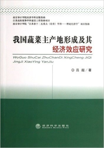 我国蔬菜主产地形成及其经济效应研究