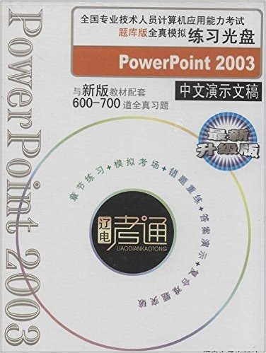 全国专业技术人员计算机应用能力考试题库版全真模拟联系光盘 PowerPoint 2003中文演示文稿