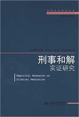法律实证研究丛书:刑事和解实证研究