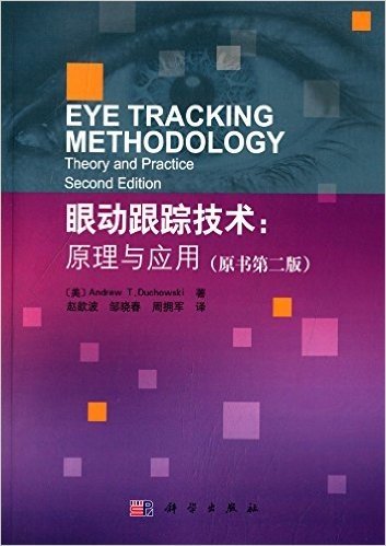眼动跟踪技术:原理与应用(原书第二版)