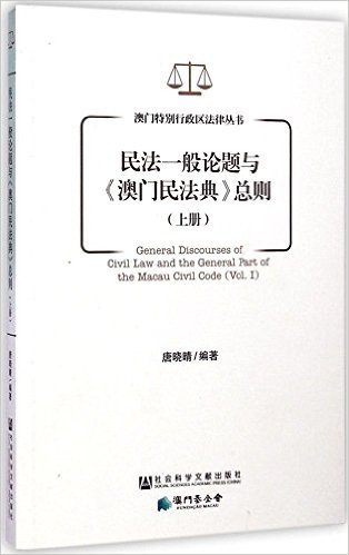 民法一般论题与《澳门民法典》总则(上册)