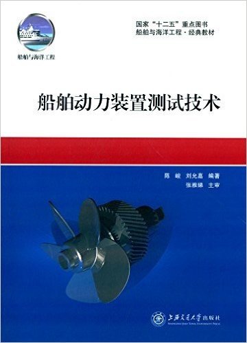 国家"十二五"重点图书·船舶与海洋工程·经典教材:船舶动力装置测试技术