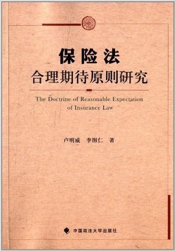 保险法合理期待原则研究