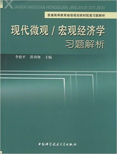 普通高等教育省级规划教材配套习题解析:现代微观/宏观经济学习题解析