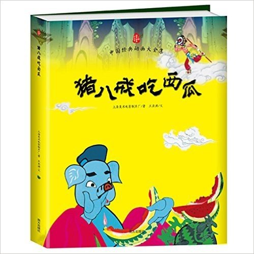 中国经典动画大全集:猪八戒吃西瓜