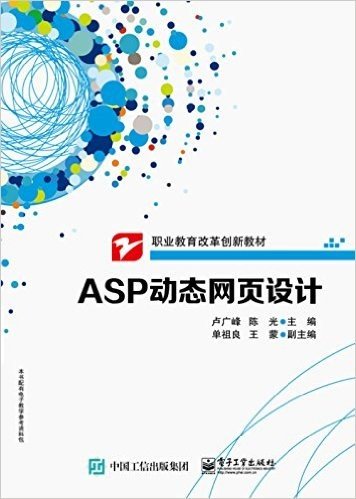 职业教育改革创新教材:ASP动态网页设计