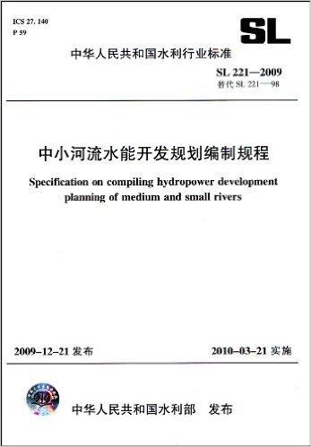 中华人民共和国水利行业标准(SL 221-2009•替代 SL 221-98):中小河流水能开发规划编制规程