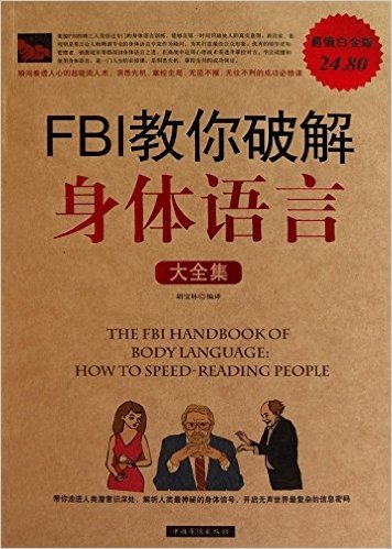 FBI教你破解身体语言大全集(超值白金版)