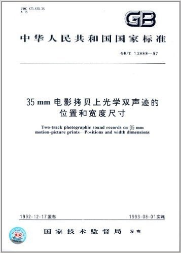 中华人民共和国国家标准:35mm电影拷贝上光学双声迹的位置和宽度尺寸(GB/T 13999-1992)