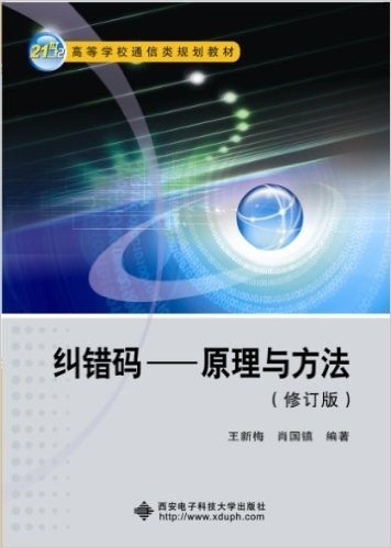 21世纪高等学校通信类系列教材•纠错码:原理与方法(修订版)