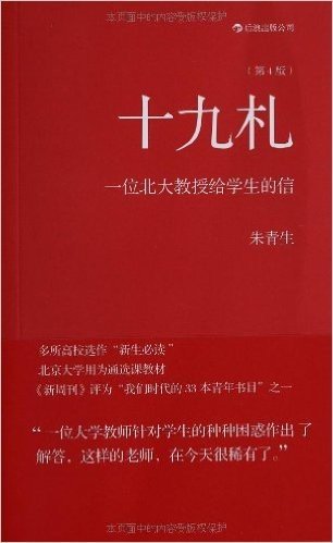 十九札:一位北大教授给学生的信(第4版)