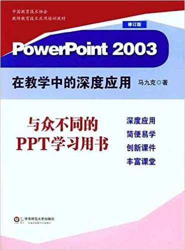 PowerPoint2003在教学中的深度应用(修订版)